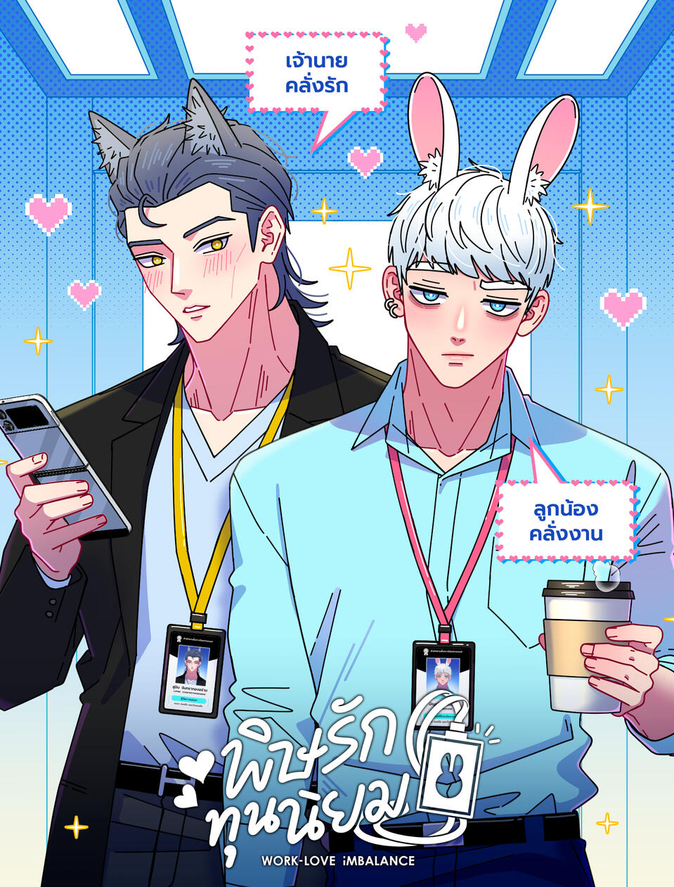 พิษรักทุนนิยม | Work-Love Imbalance พิษรักทุนนิยม | Work-Love Imbalance